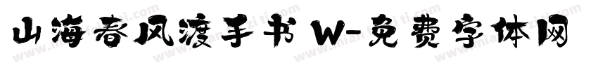 山海春风渡手书 W字体转换